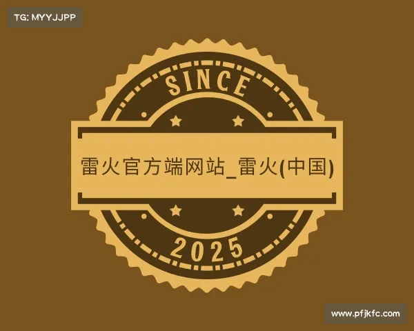 最新雷火官方端网站_雷火(中国)